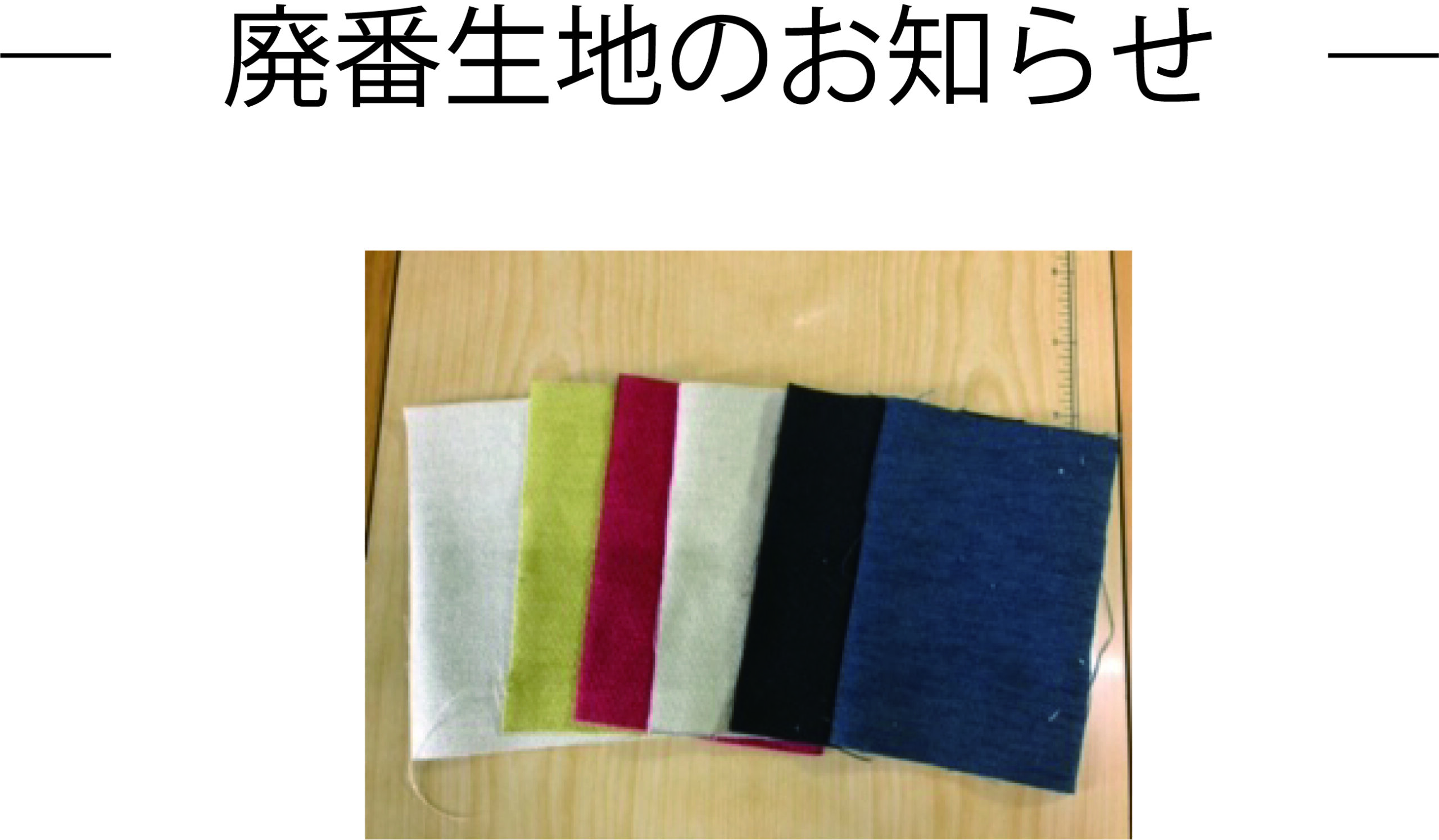 ― 廃番生地のお知らせ ―