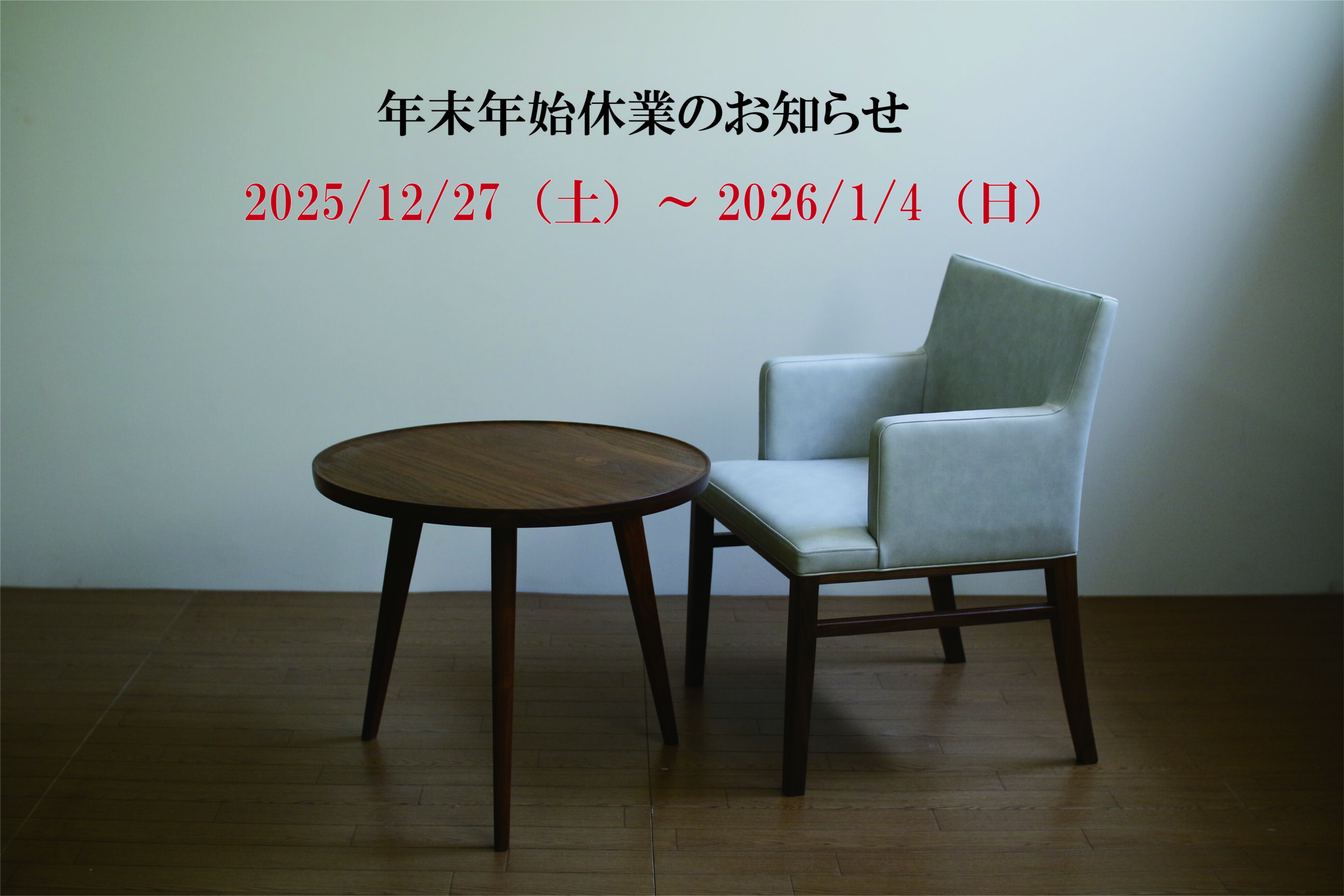 ― 年末年始休業のお知らせ ―