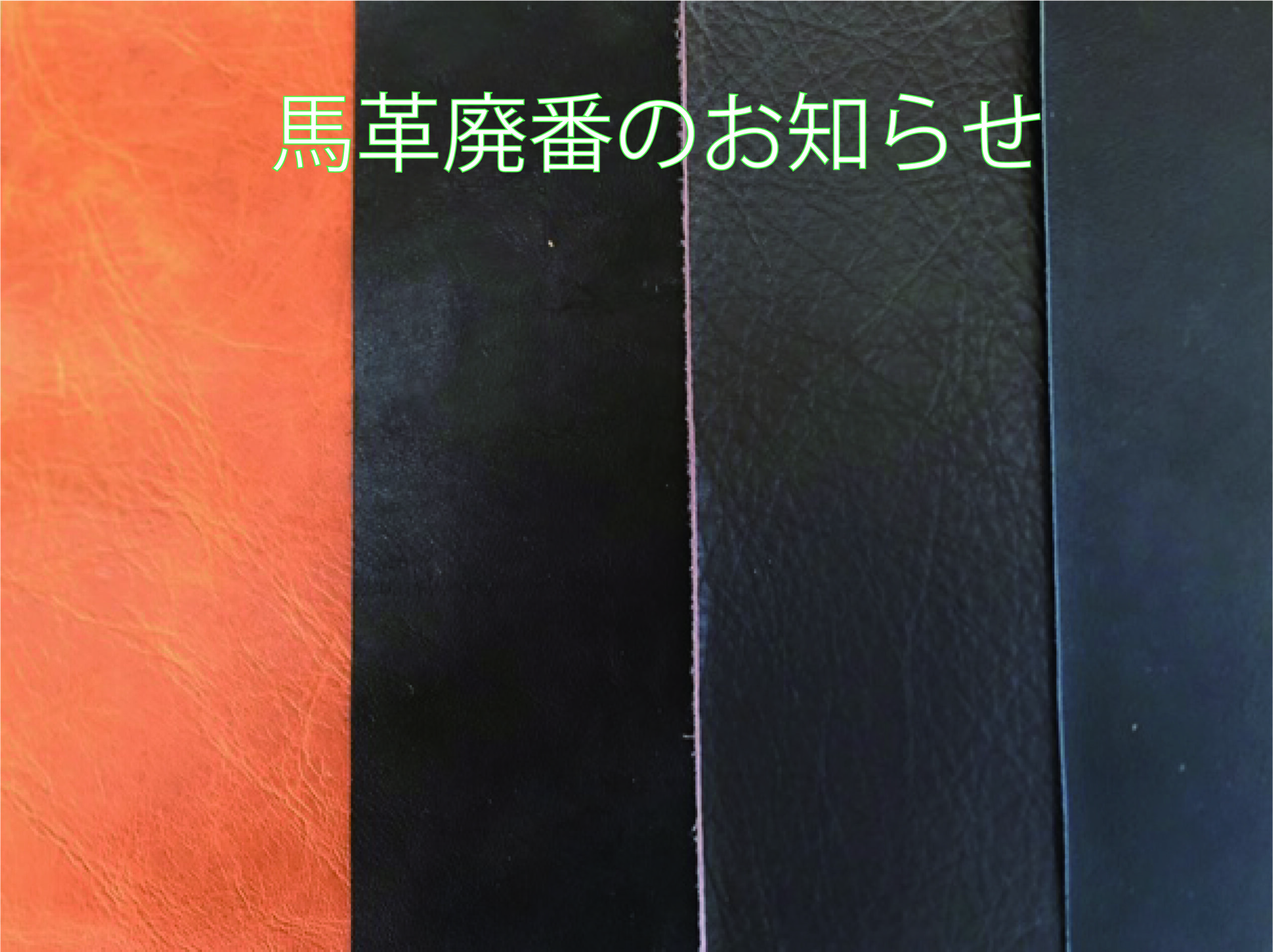 ― 廃番生地のお知らせ ―