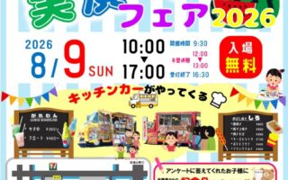 夏休みイベント情報