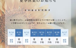 お盆営業のお知らせ