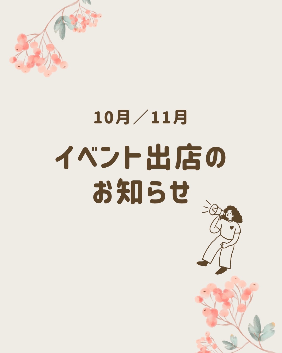 ―10・11月イベント情報―